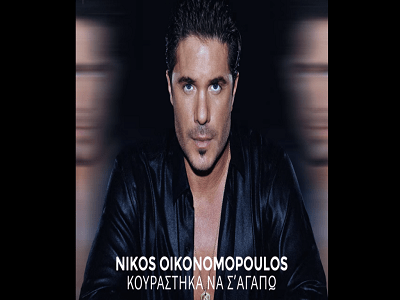 Νίκος Οικονομόπουλος – Κουράστηκα Να Σ’ Αγαπώ